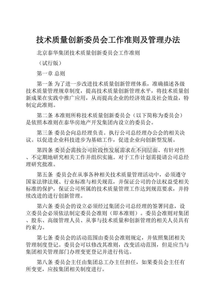 技术质量创新委员会工作准则及管理办法.docx