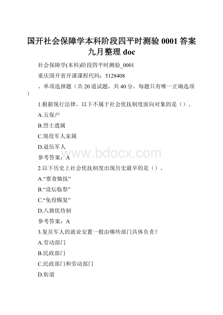 国开社会保障学本科阶段四平时测验0001答案九月整理doc.docx_第1页