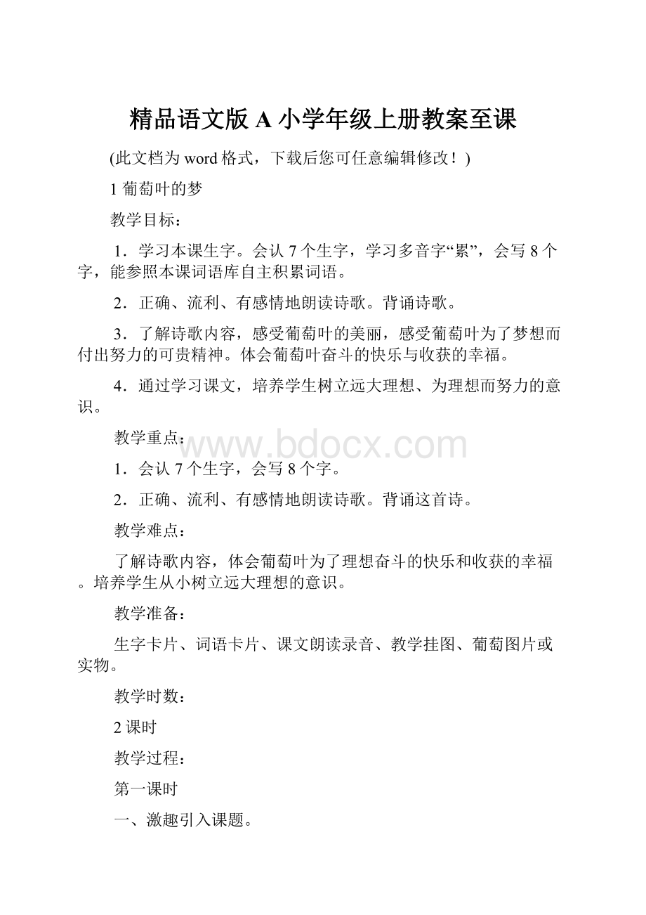 精品语文版A小学年级上册教案至课.docx_第1页