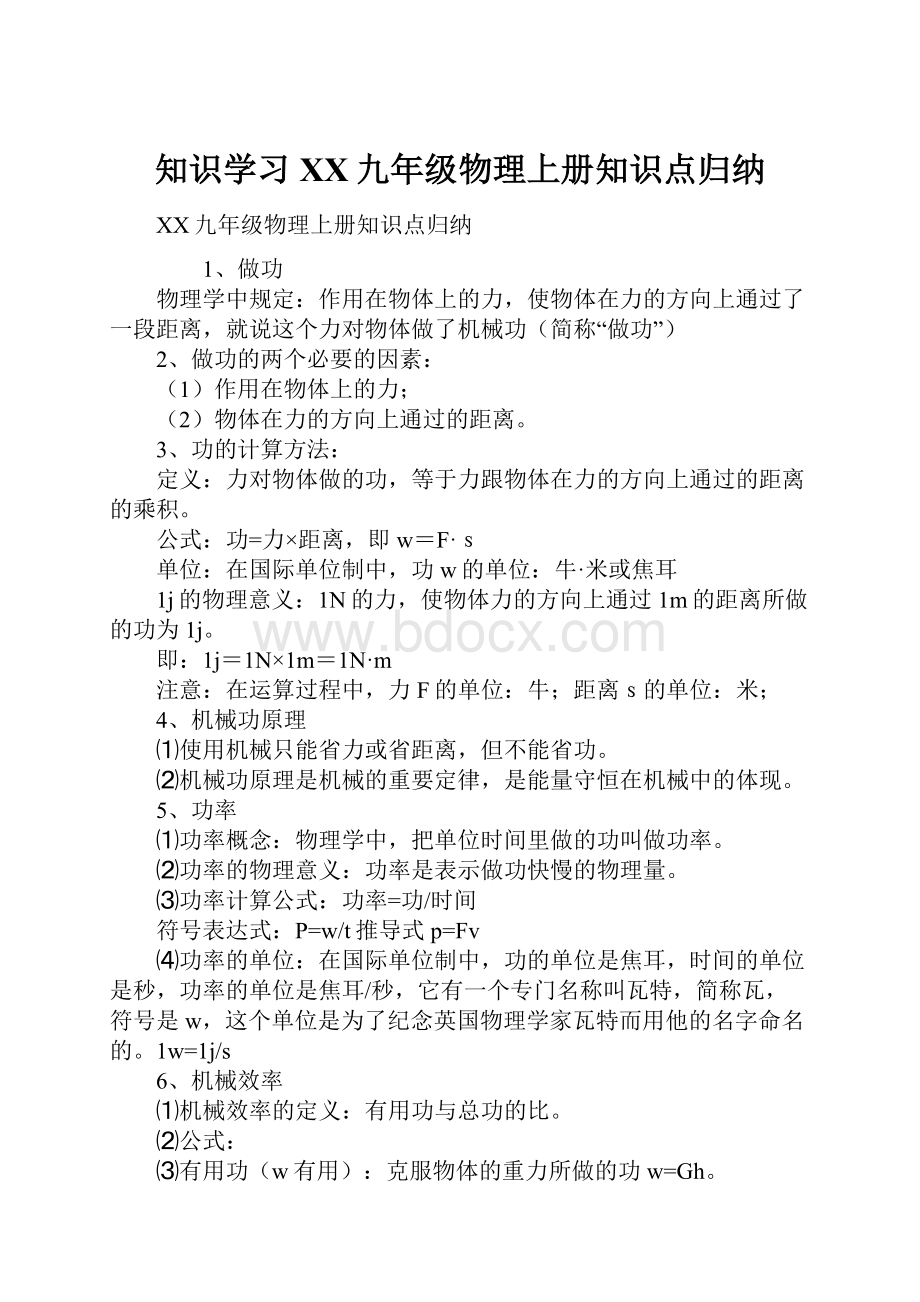 知识学习XX九年级物理上册知识点归纳.docx