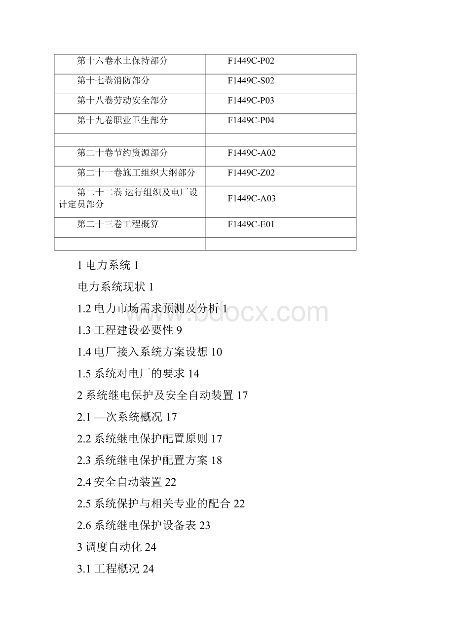 神华福建罗源湾储煤发电一体化项目工程初步设计电力系统部分.docx_第2页