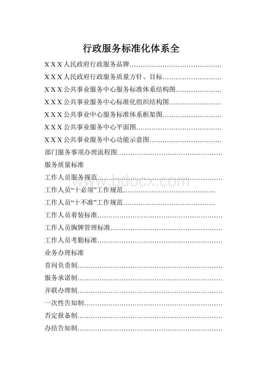 行政服务标准化体系全.docx_第1页