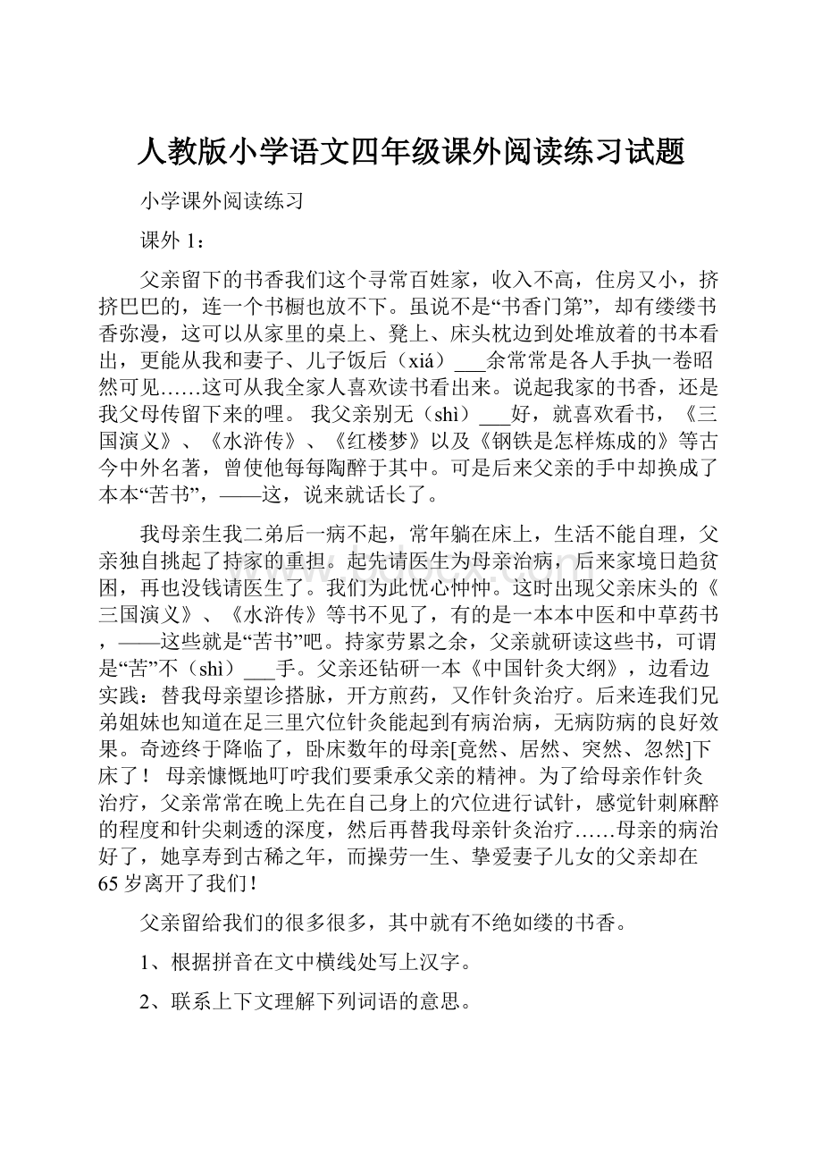 人教版小学语文四年级课外阅读练习试题.docx