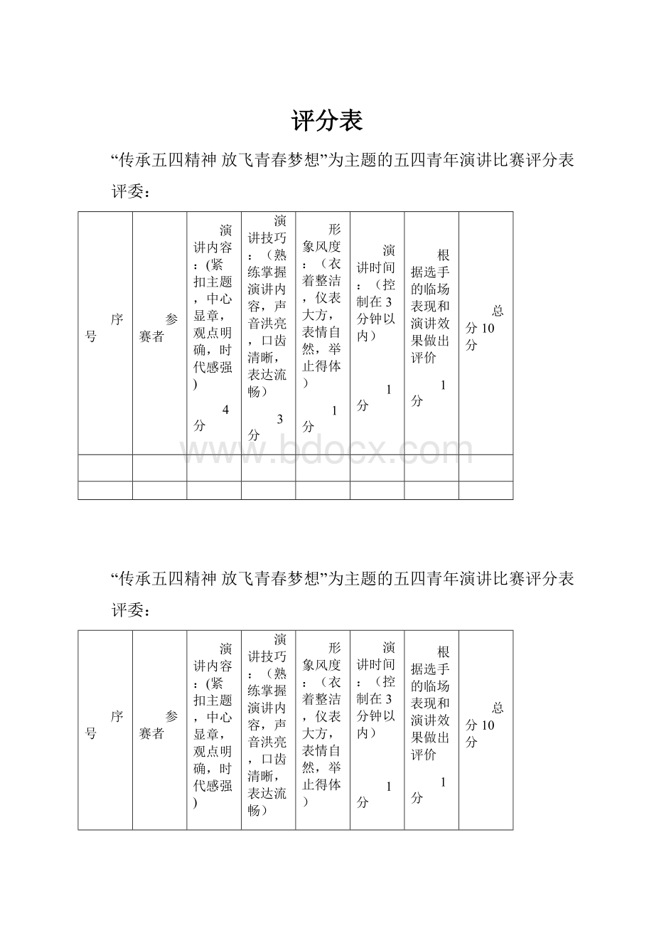 评分表.docx_第1页