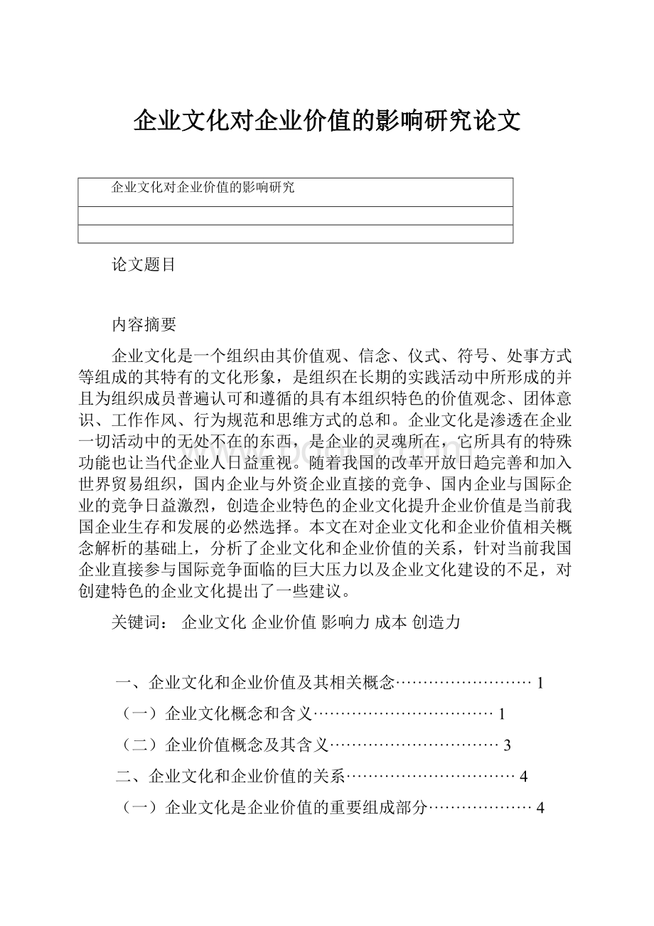 企业文化对企业价值的影响研究论文.docx