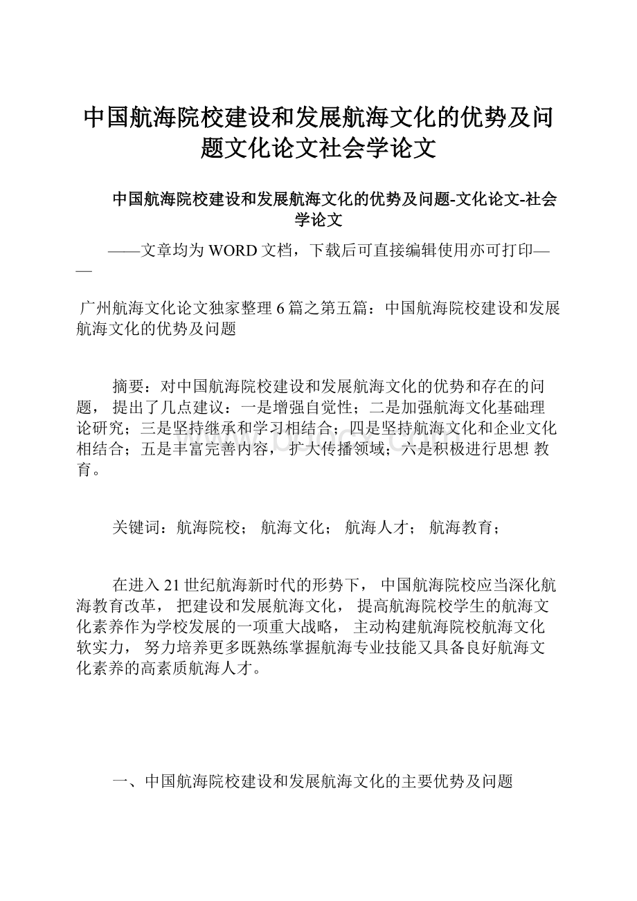 中国航海院校建设和发展航海文化的优势及问题文化论文社会学论文.docx