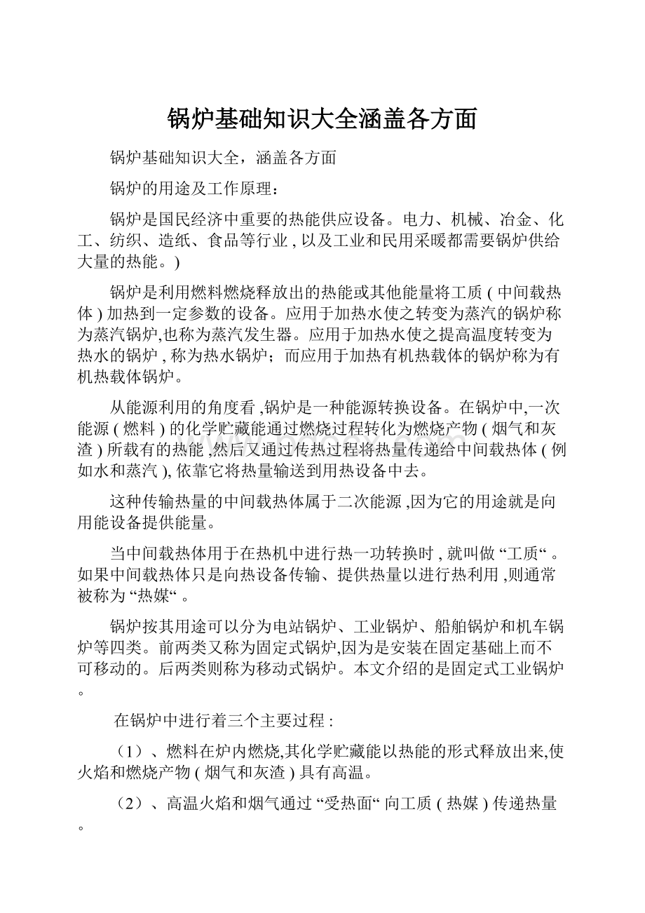 锅炉基础知识大全涵盖各方面.docx