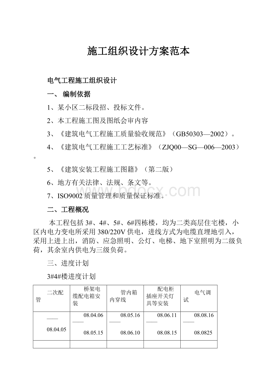 施工组织设计方案范本.docx