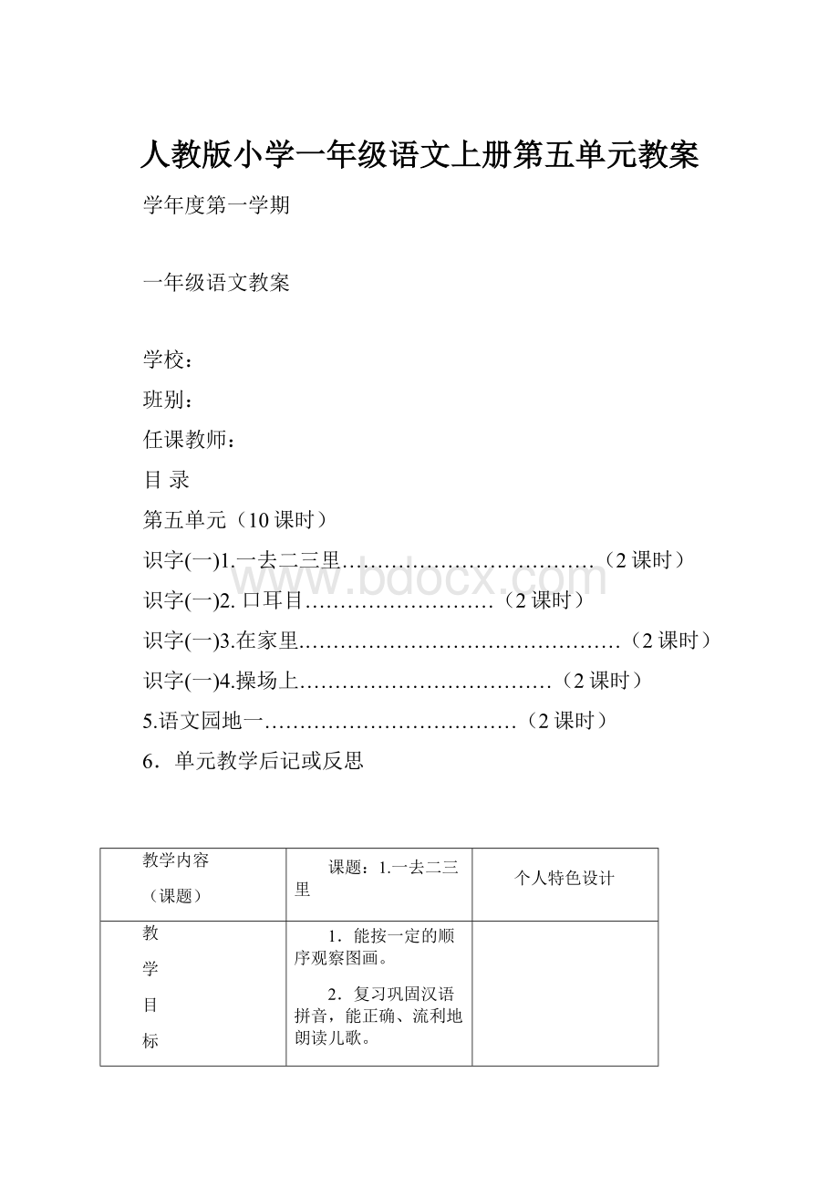 人教版小学一年级语文上册第五单元教案.docx