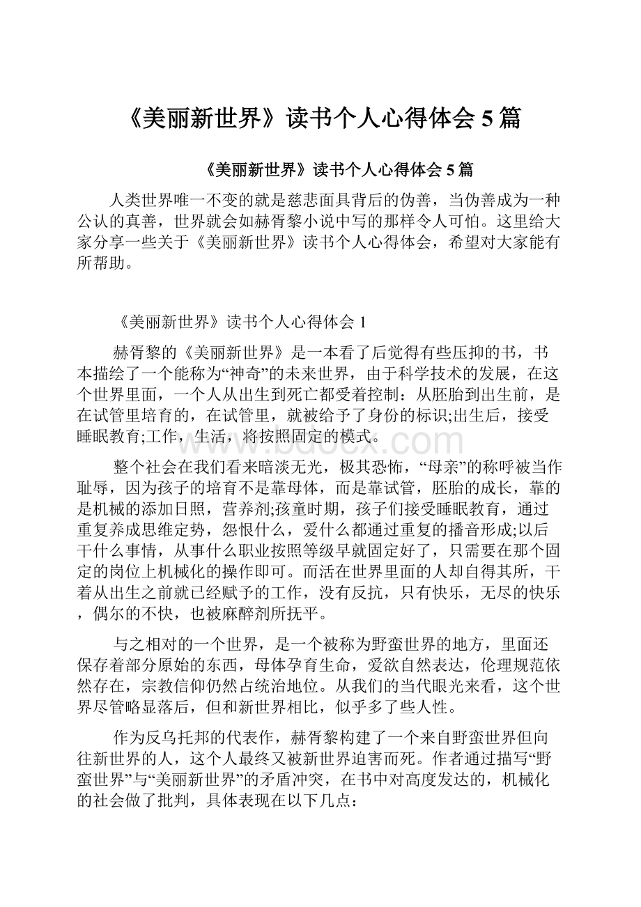 《美丽新世界》读书个人心得体会5篇.docx_第1页