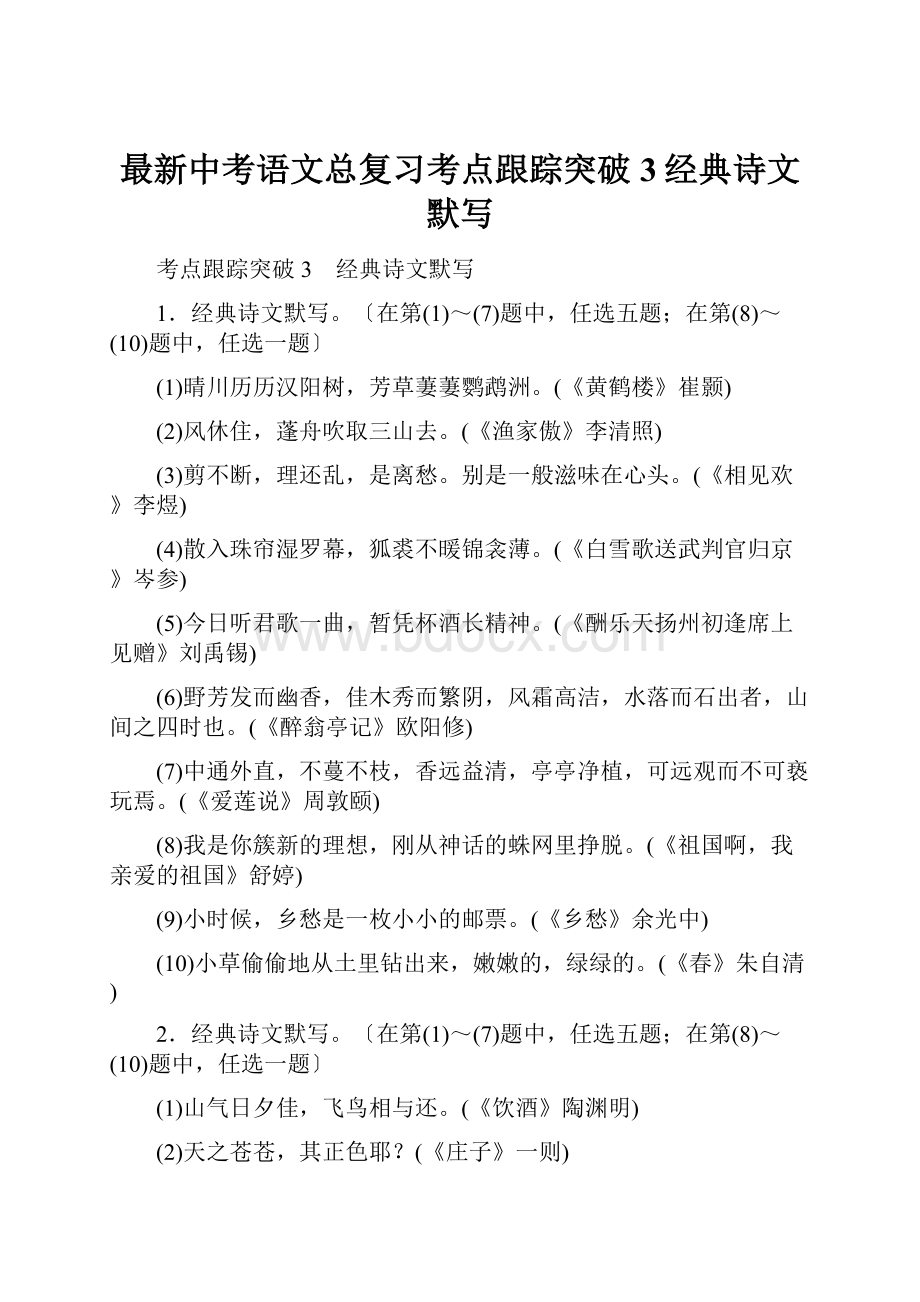 最新中考语文总复习考点跟踪突破3经典诗文默写.docx_第1页