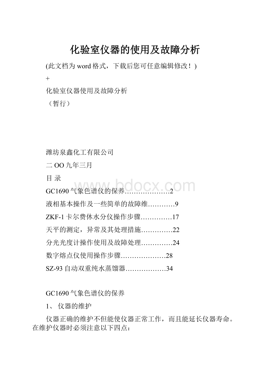 化验室仪器的使用及故障分析.docx