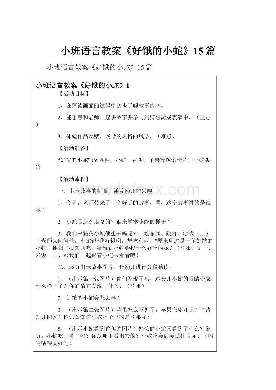 小班语言教案《好饿的小蛇》15篇.docx