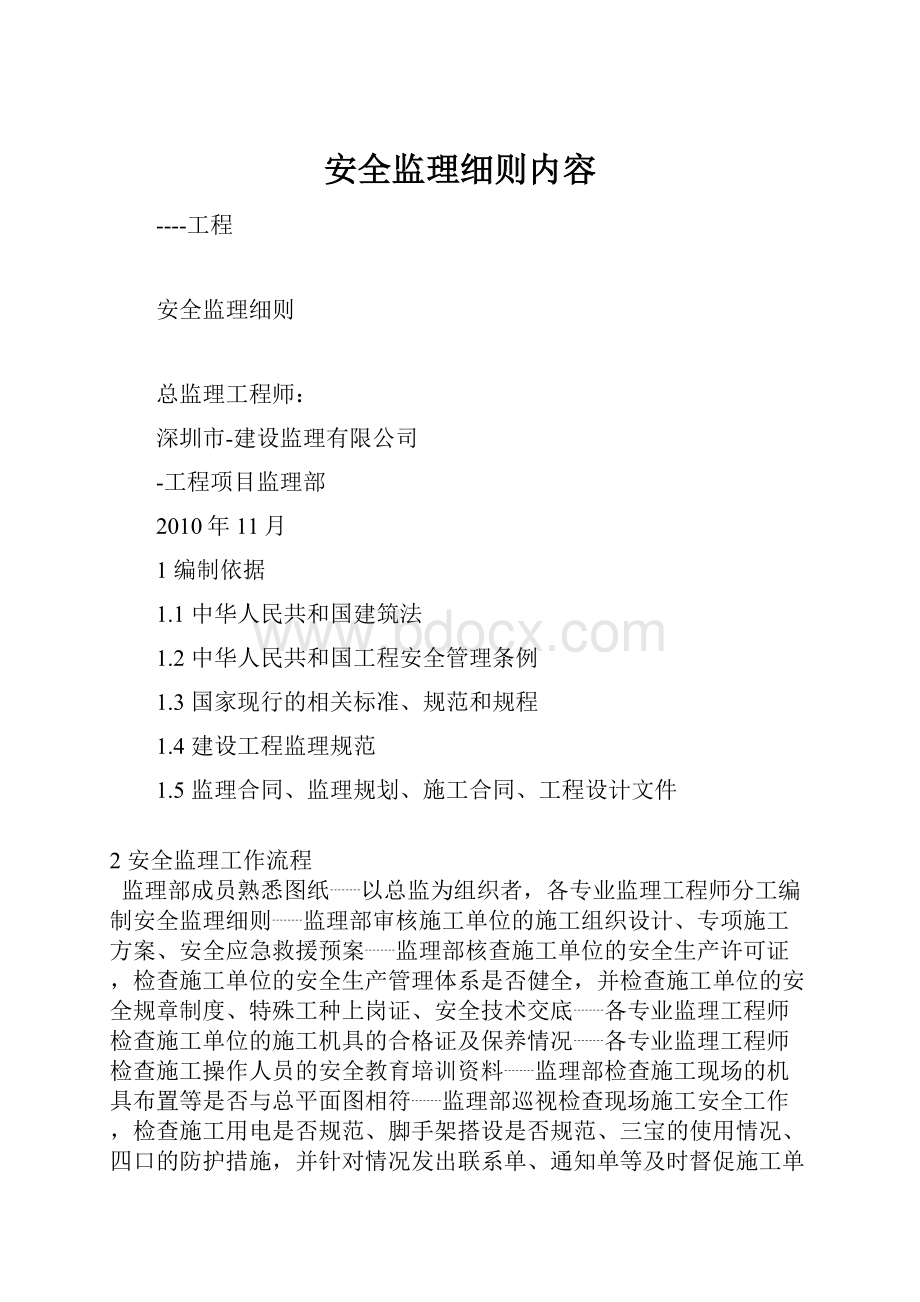 安全监理细则内容.docx