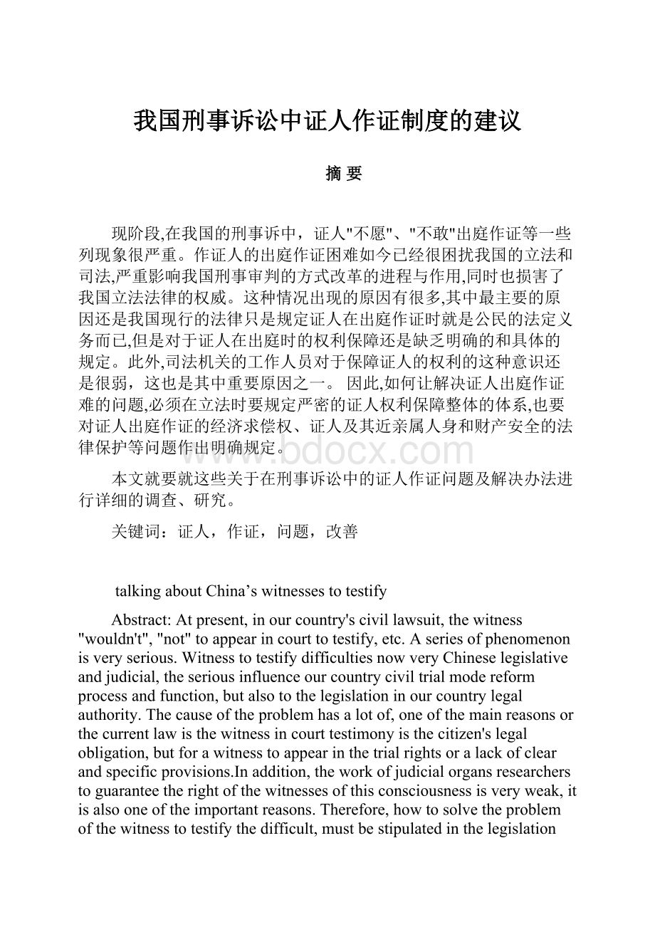 我国刑事诉讼中证人作证制度的建议.docx_第1页