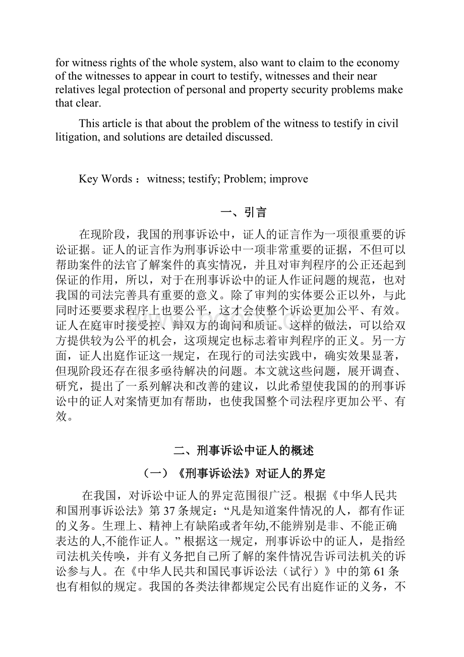 我国刑事诉讼中证人作证制度的建议.docx_第2页