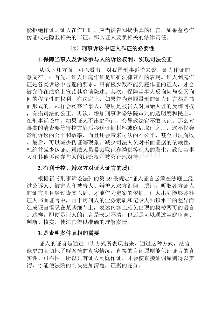 我国刑事诉讼中证人作证制度的建议.docx_第3页