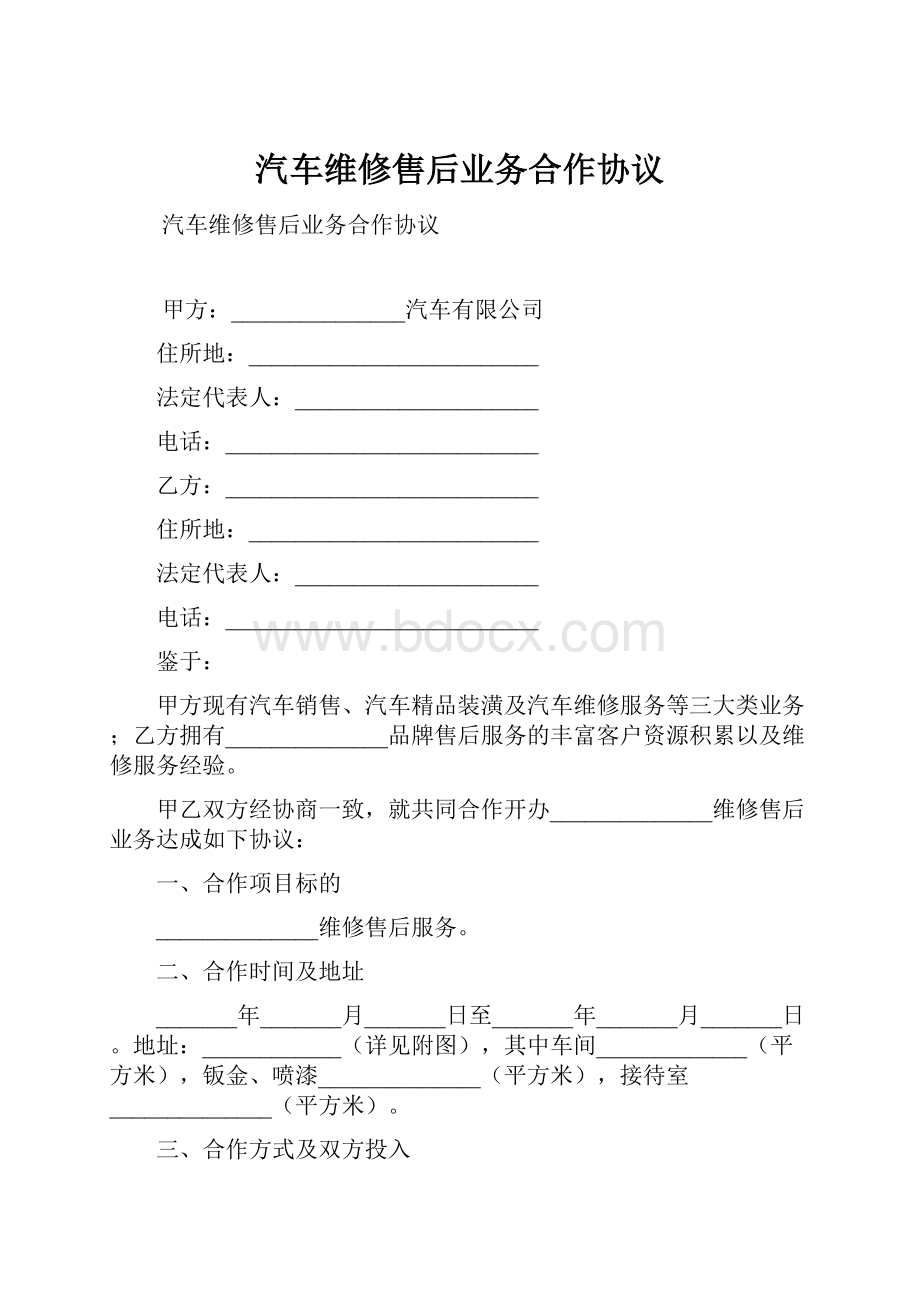 汽车维修售后业务合作协议.docx_第1页