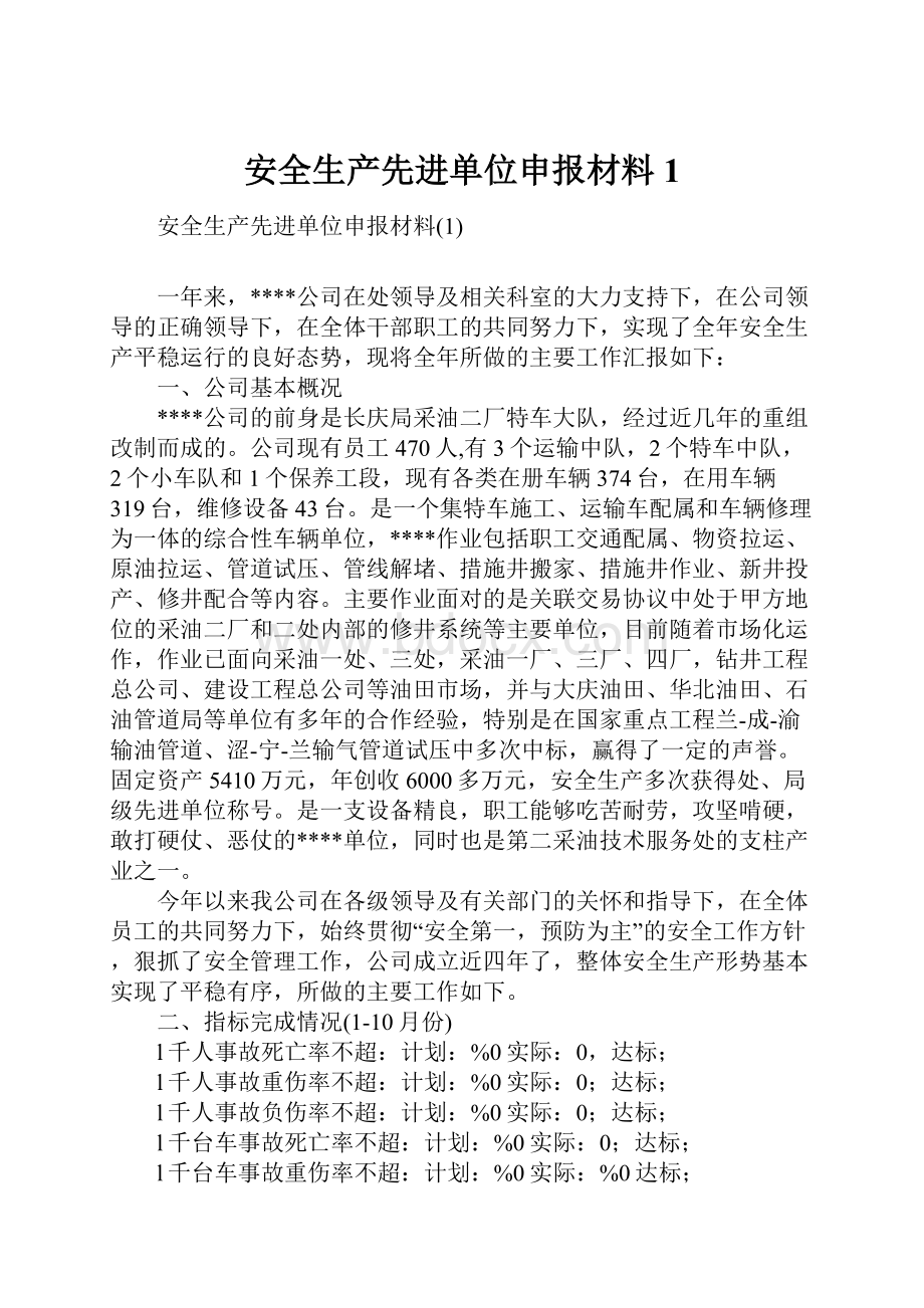 安全生产先进单位申报材料1.docx