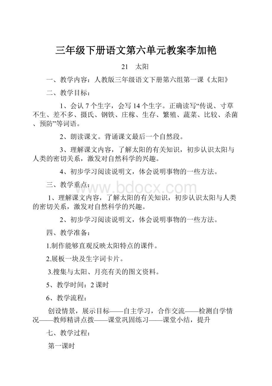 三年级下册语文第六单元教案李加艳.docx_第1页