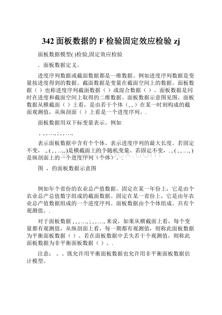 342面板数据的F检验固定效应检验zj.docx