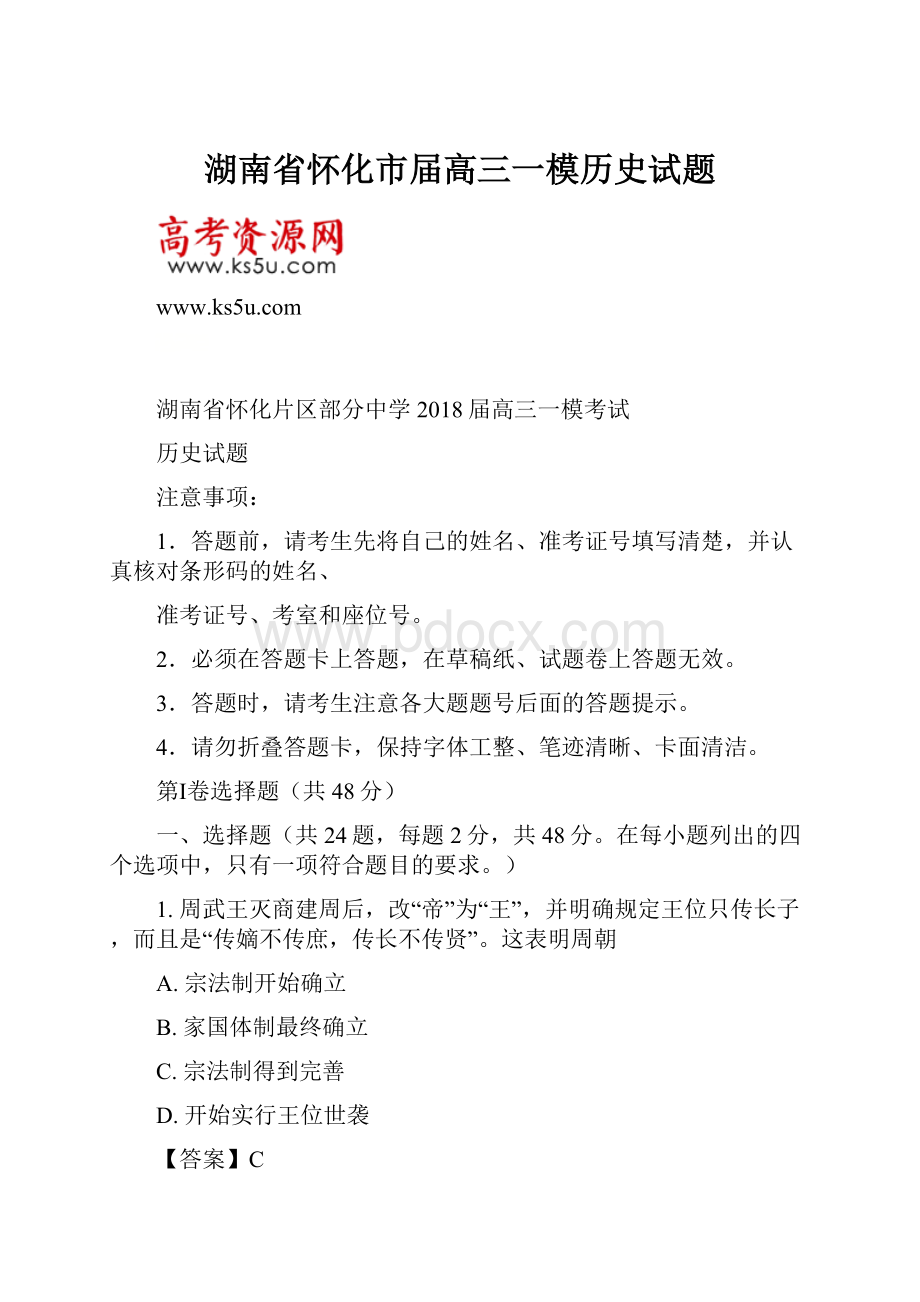 湖南省怀化市届高三一模历史试题.docx