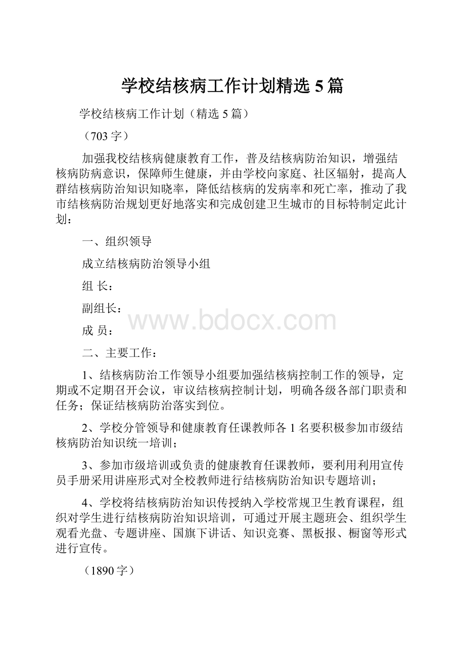 学校结核病工作计划精选5篇.docx