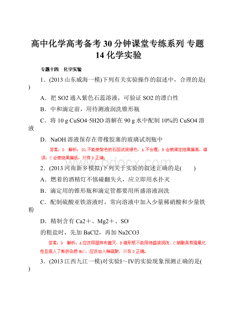 高中化学高考备考30分钟课堂专练系列 专题14 化学实验.docx