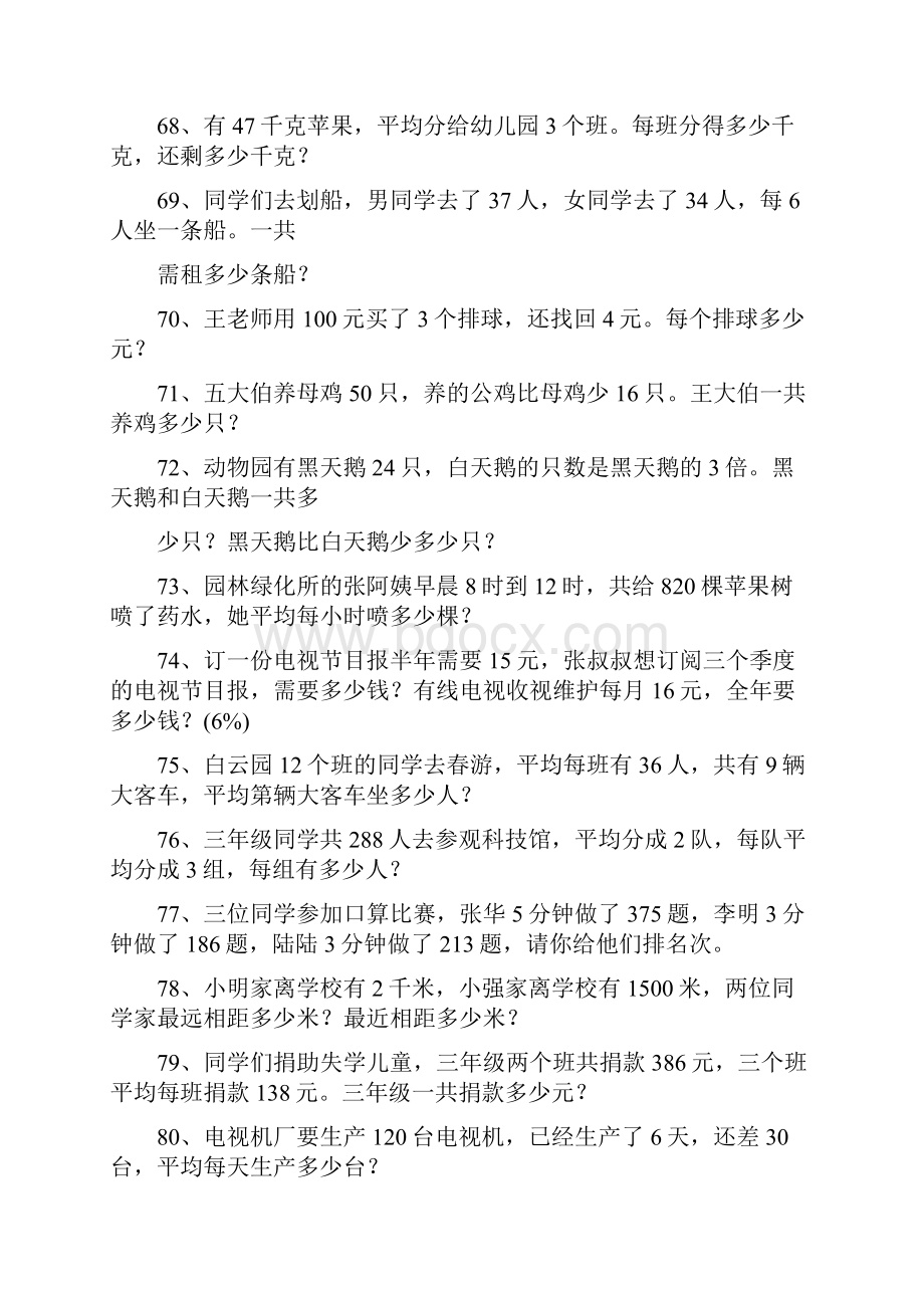 最新人教版三年级下数学应用题300道.docx_第3页