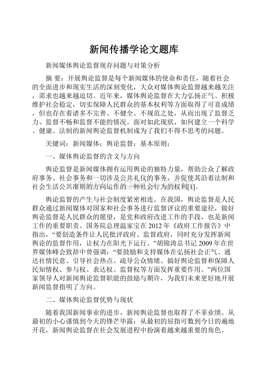 新闻传播学论文题库.docx