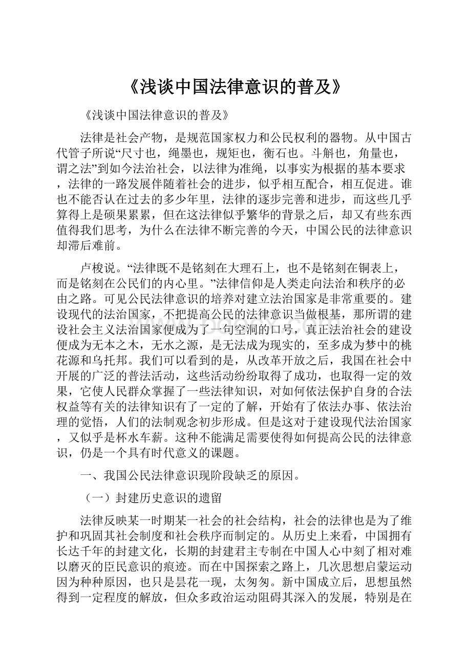 《浅谈中国法律意识的普及》.docx