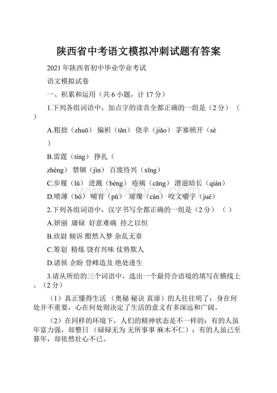 陕西省中考语文模拟冲刺试题有答案.docx_第1页