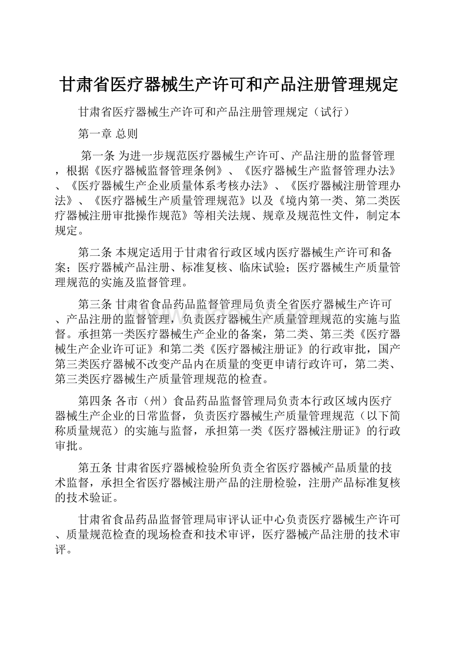 甘肃省医疗器械生产许可和产品注册管理规定.docx