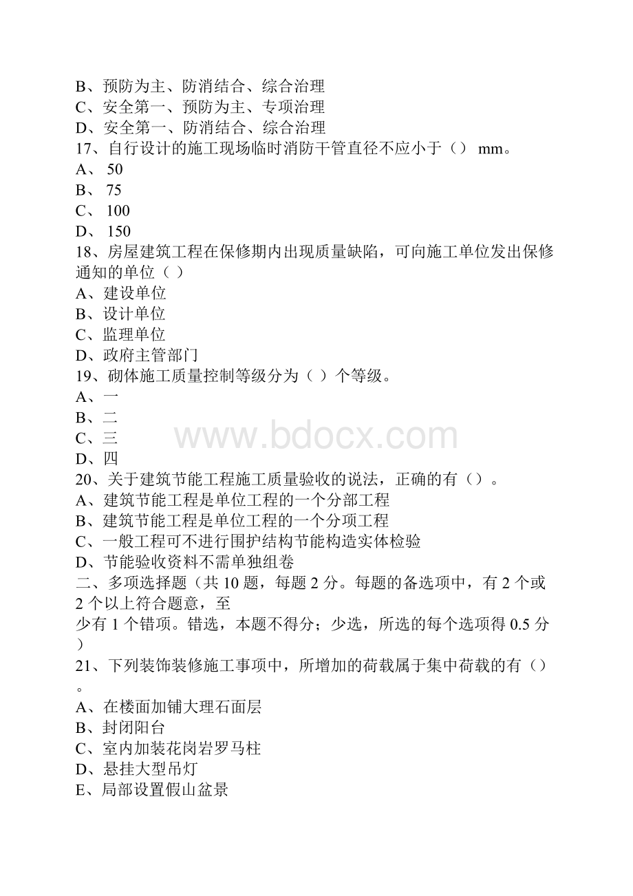 二建建筑实务真题与答案精品推荐.docx_第3页