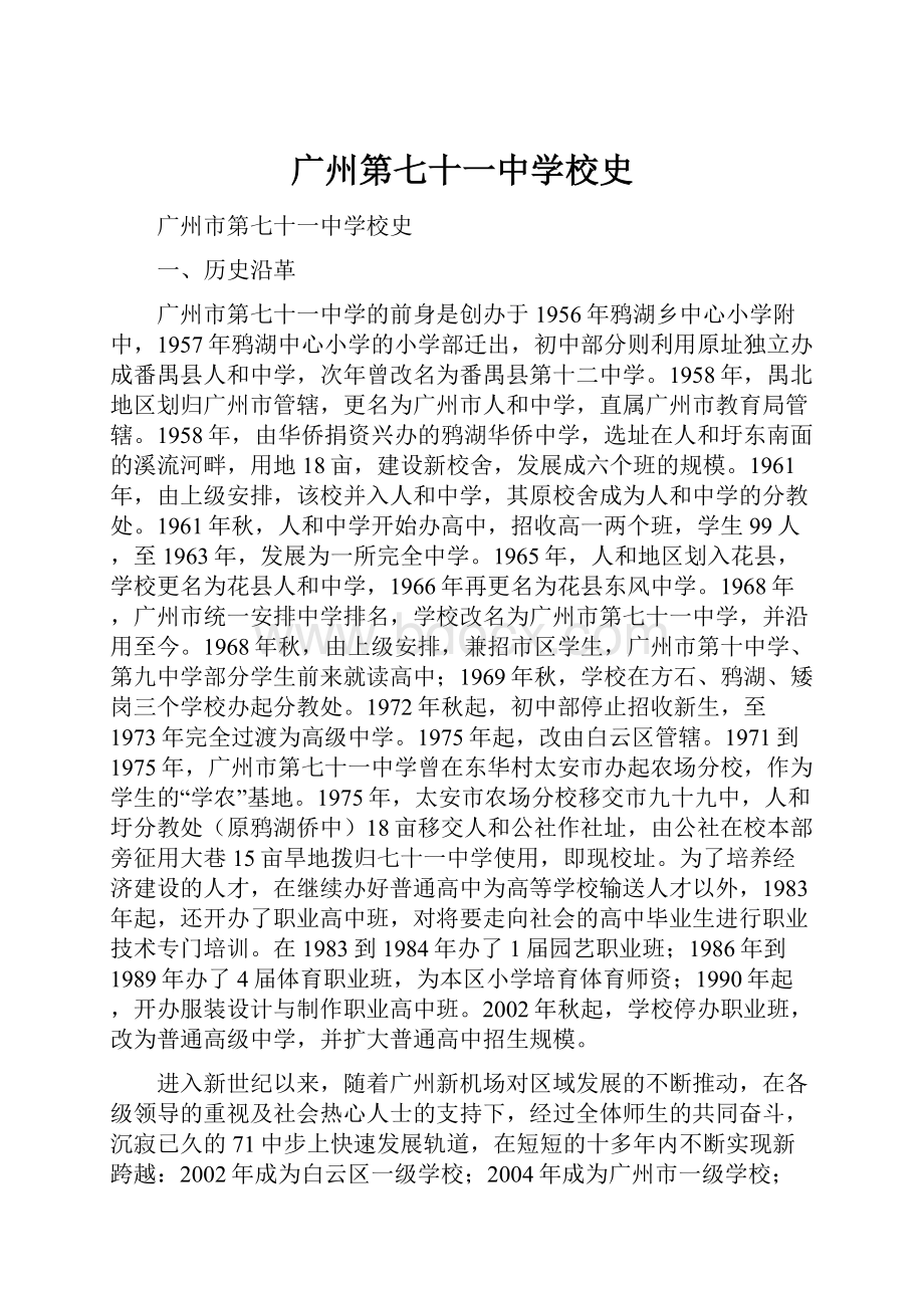 广州第七十一中学校史.docx_第1页