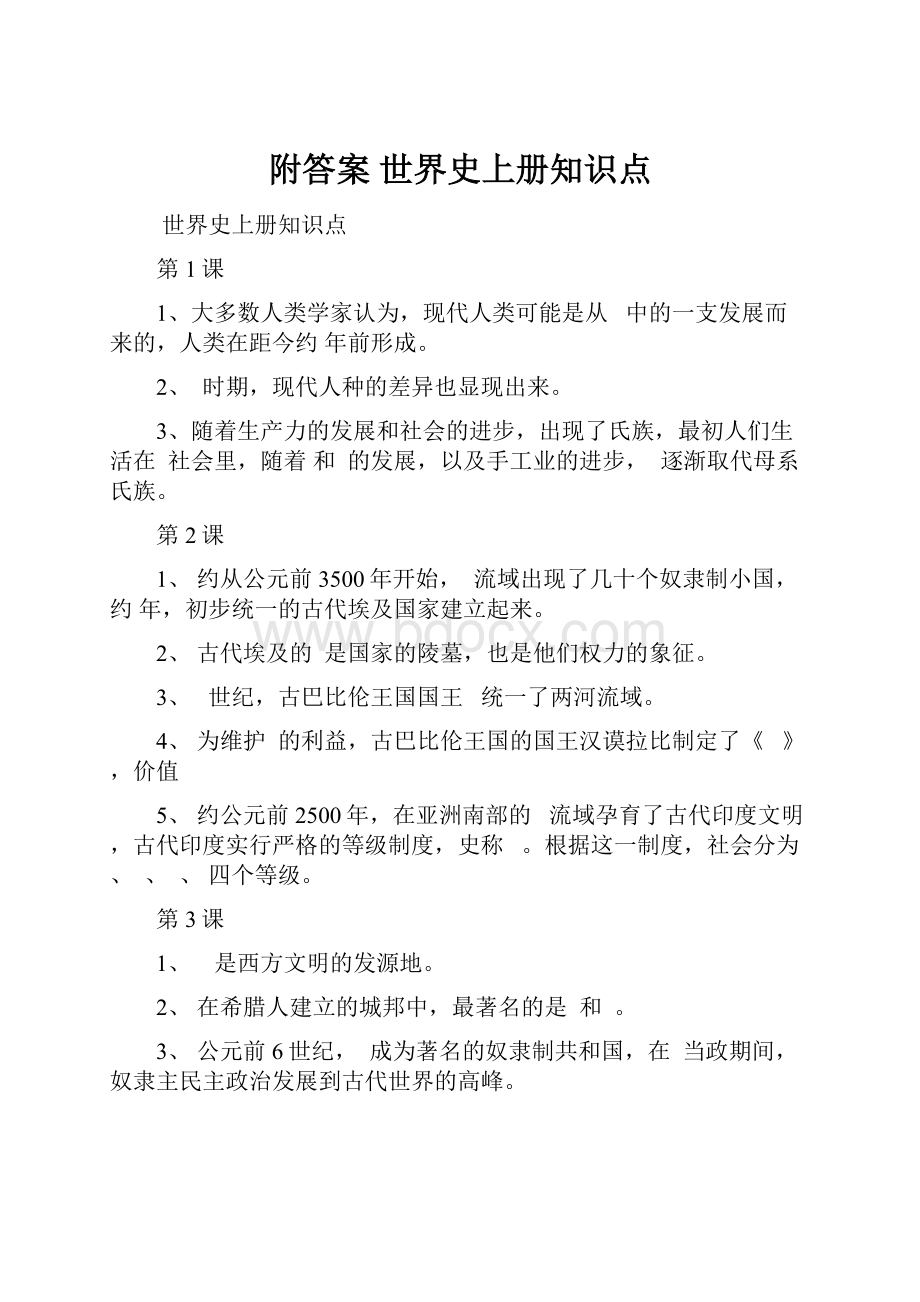 附答案 世界史上册知识点.docx_第1页