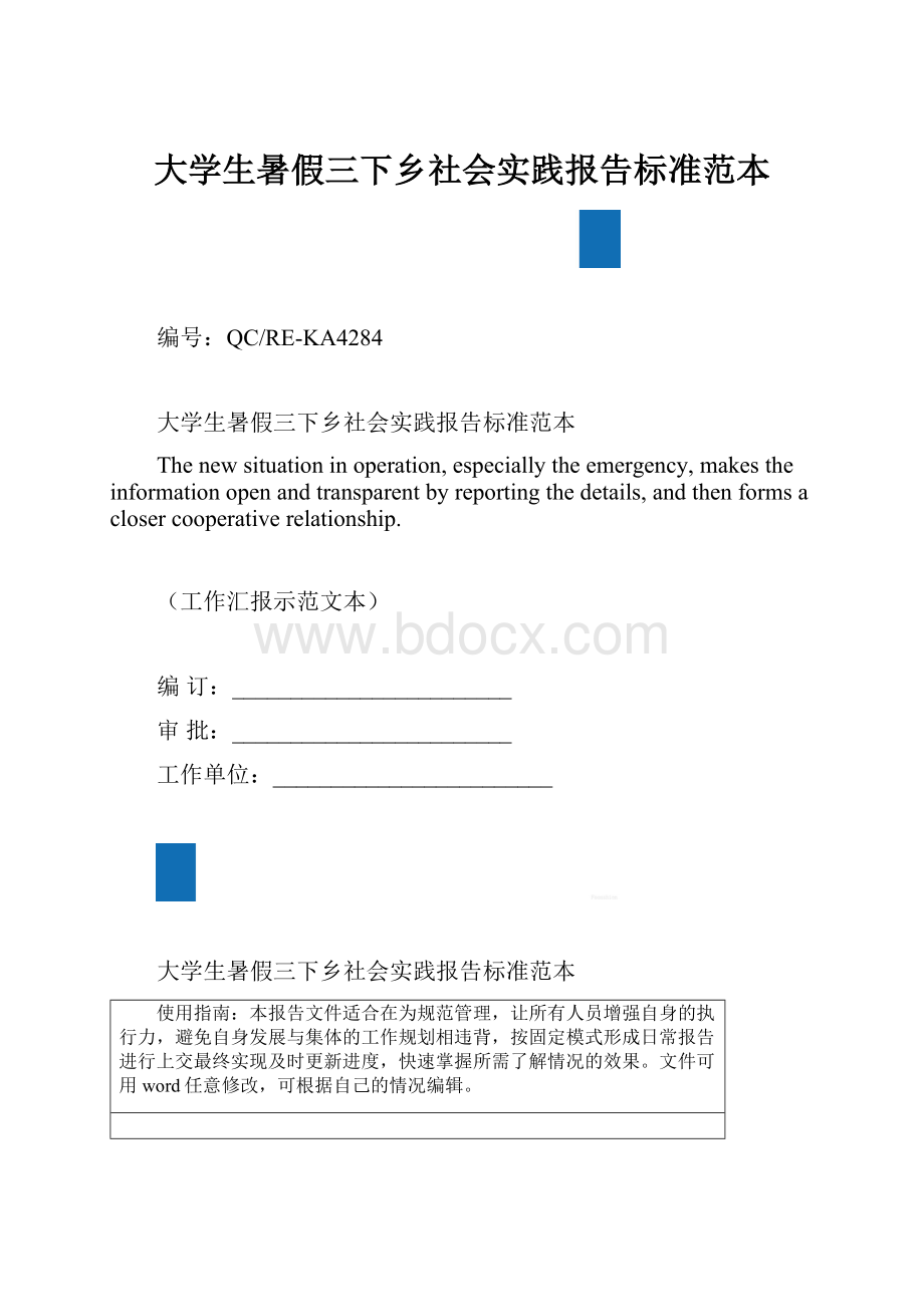 大学生暑假三下乡社会实践报告标准范本.docx_第1页