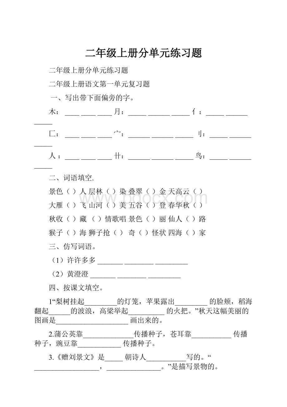 二年级上册分单元练习题.docx