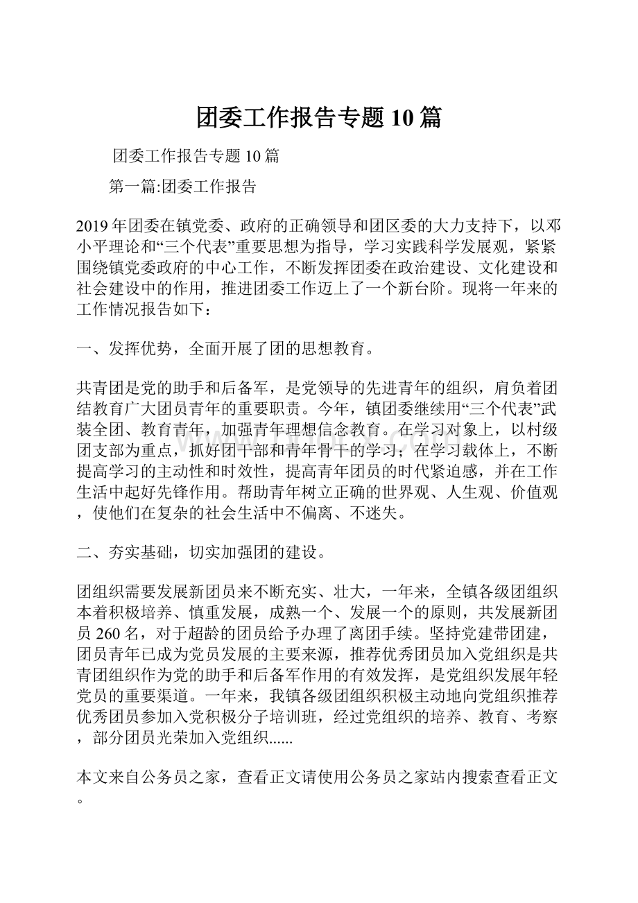 团委工作报告专题10篇.docx_第1页