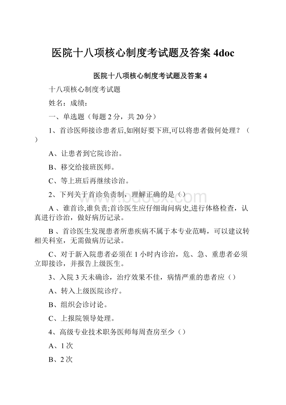 医院十八项核心制度考试题及答案4doc.docx