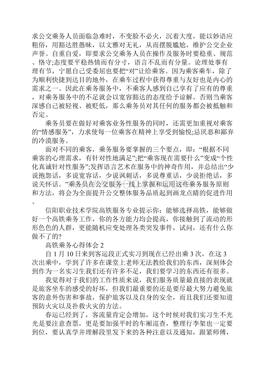 高铁乘务心得体会.docx_第2页