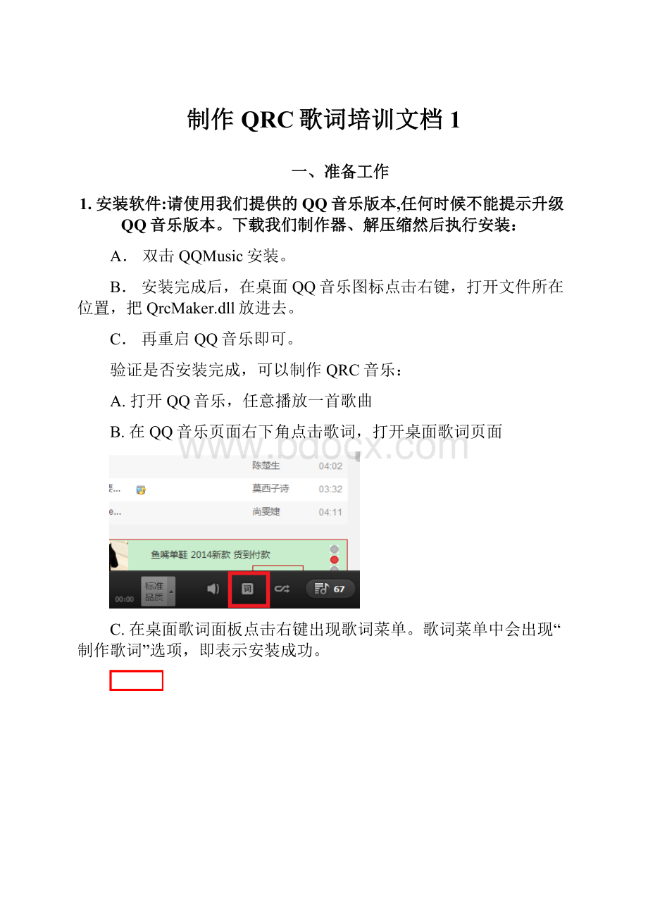 制作QRC歌词培训文档1.docx