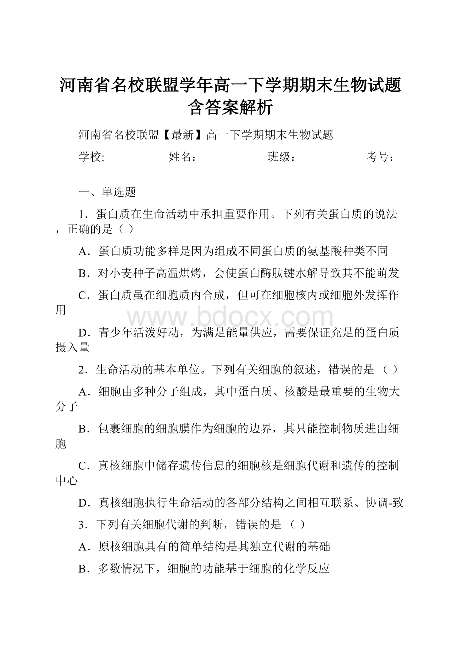 河南省名校联盟学年高一下学期期末生物试题含答案解析.docx