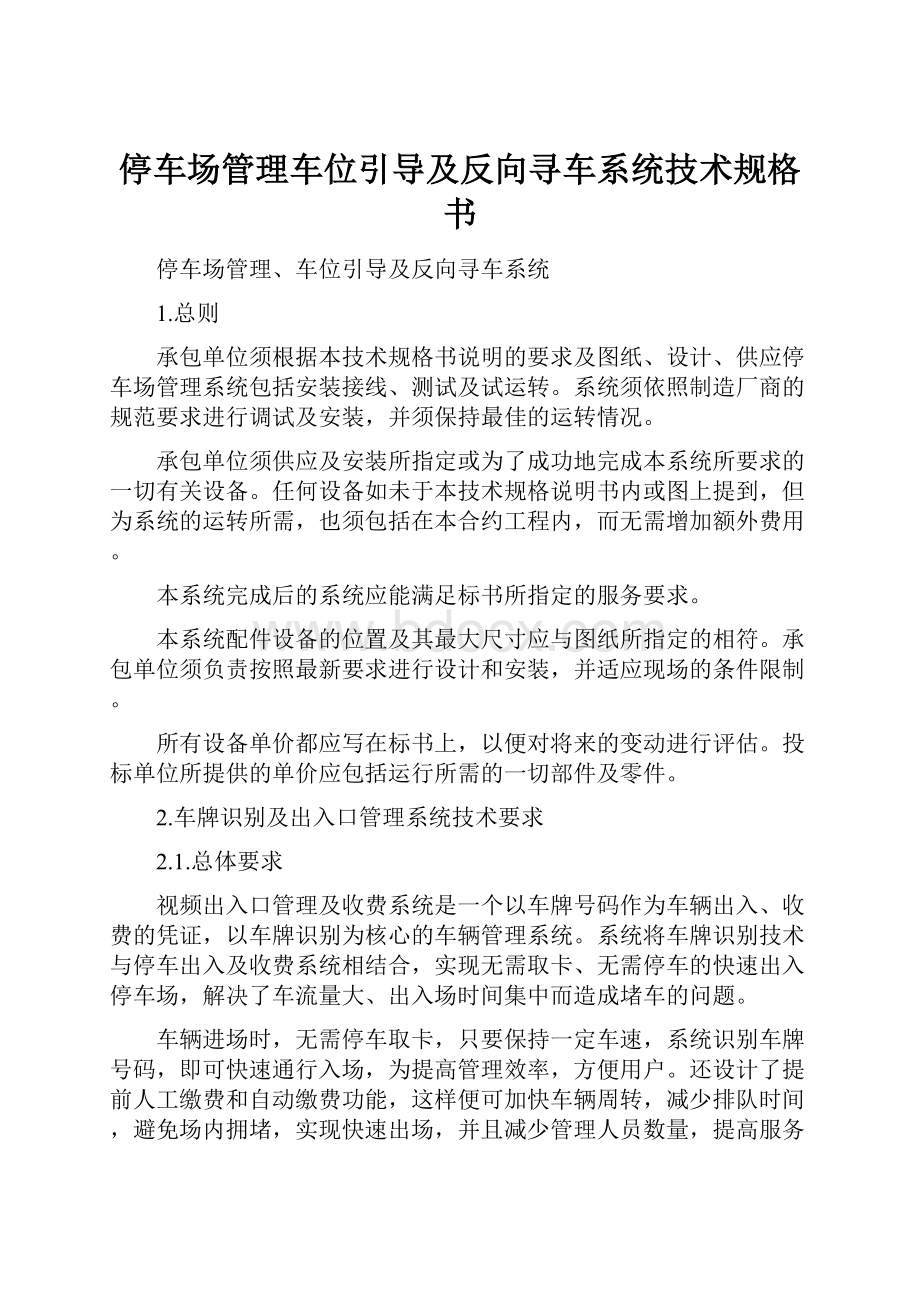 停车场管理车位引导及反向寻车系统技术规格书.docx