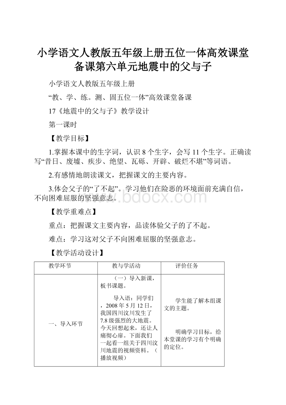 小学语文人教版五年级上册五位一体高效课堂备课第六单元地震中的父与子.docx