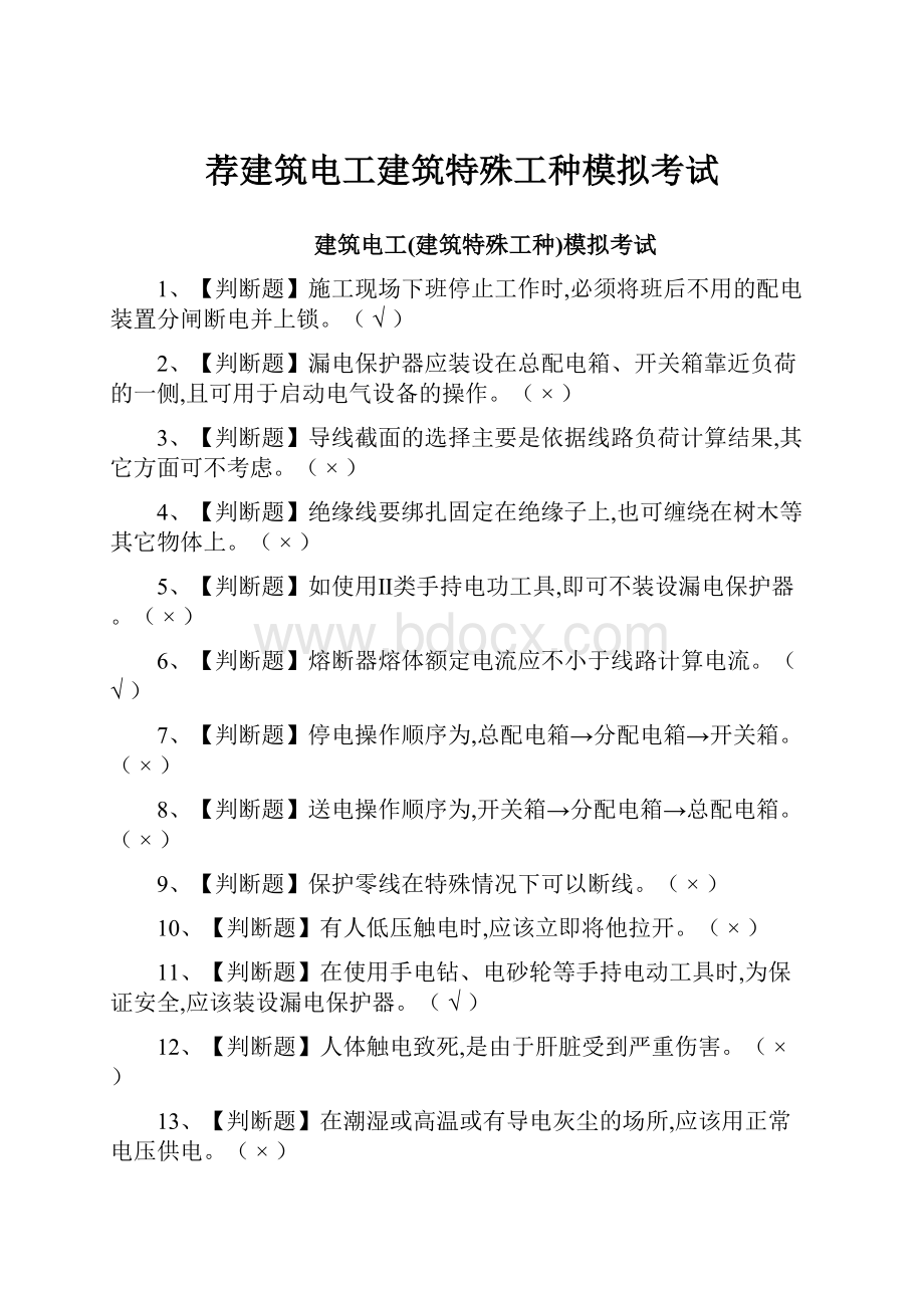 荐建筑电工建筑特殊工种模拟考试.docx_第1页