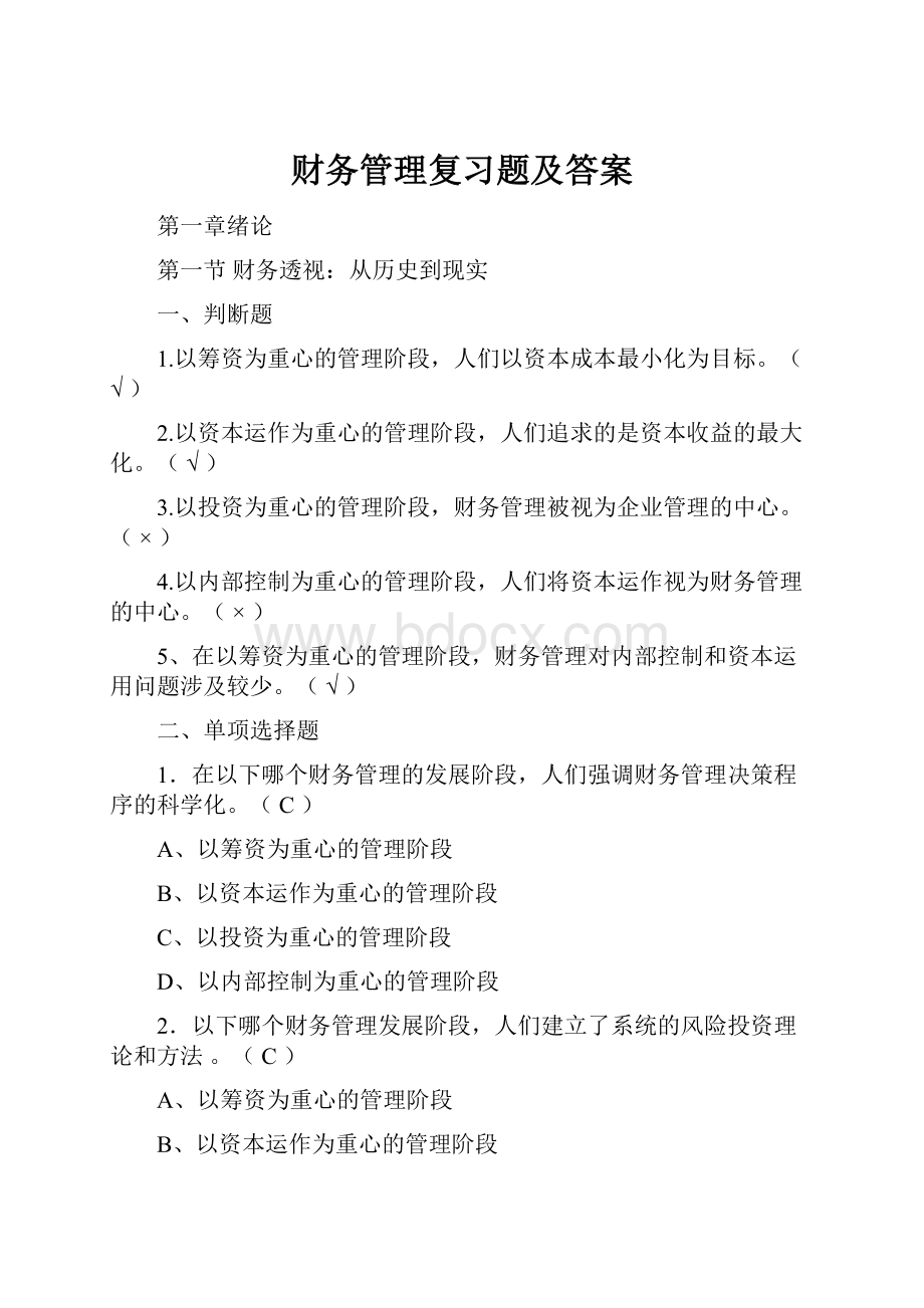 财务管理复习题及答案.docx