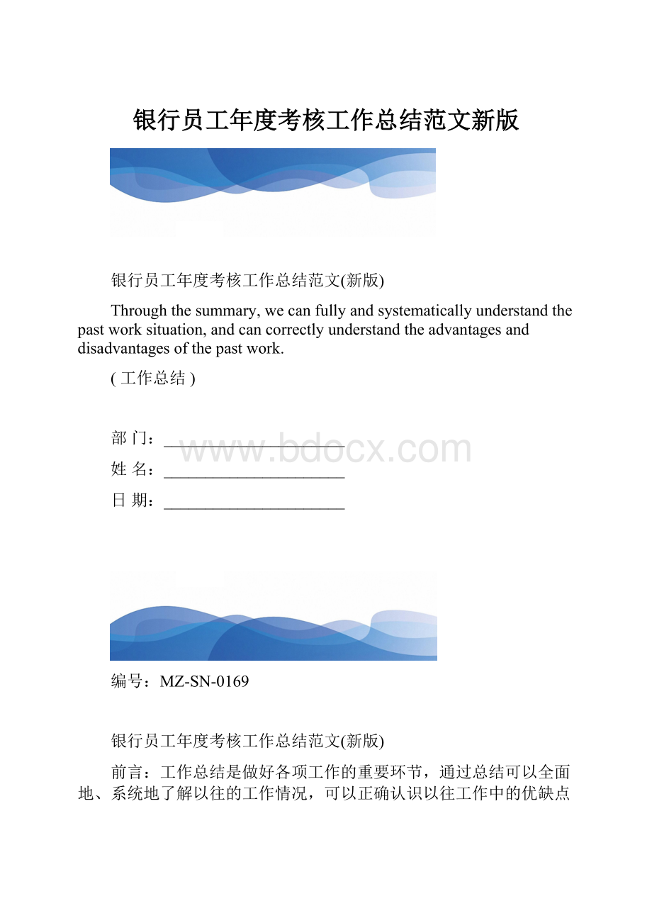 银行员工年度考核工作总结范文新版.docx