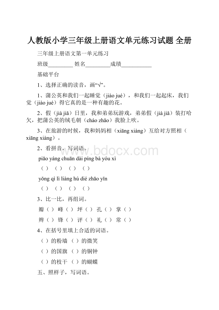 人教版小学三年级上册语文单元练习试题 全册.docx