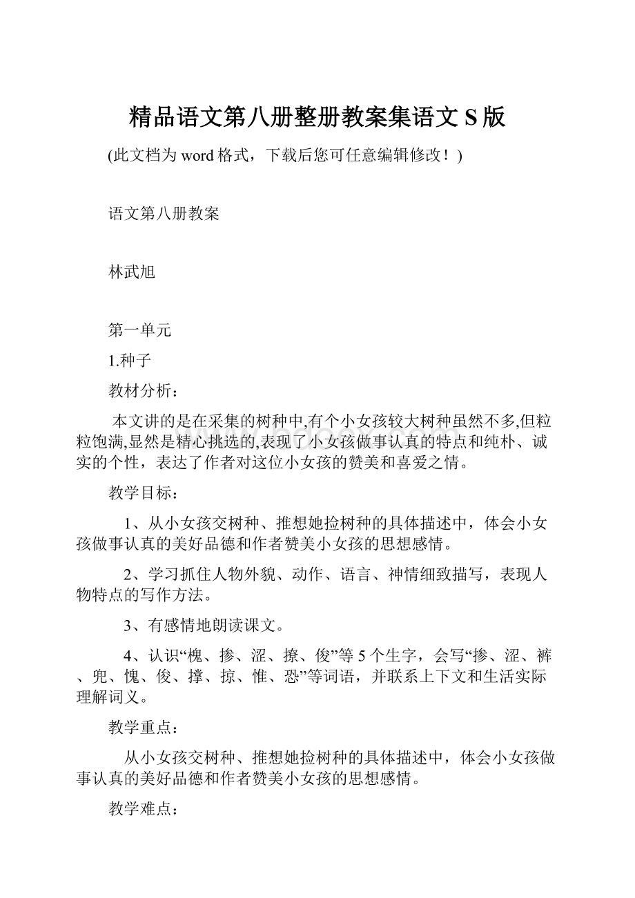 精品语文第八册整册教案集语文S版.docx